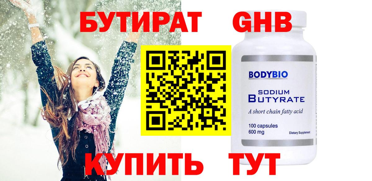 БУТИРАТ GHB  БУТИРАТ  Североуральск  Вход с VPN 